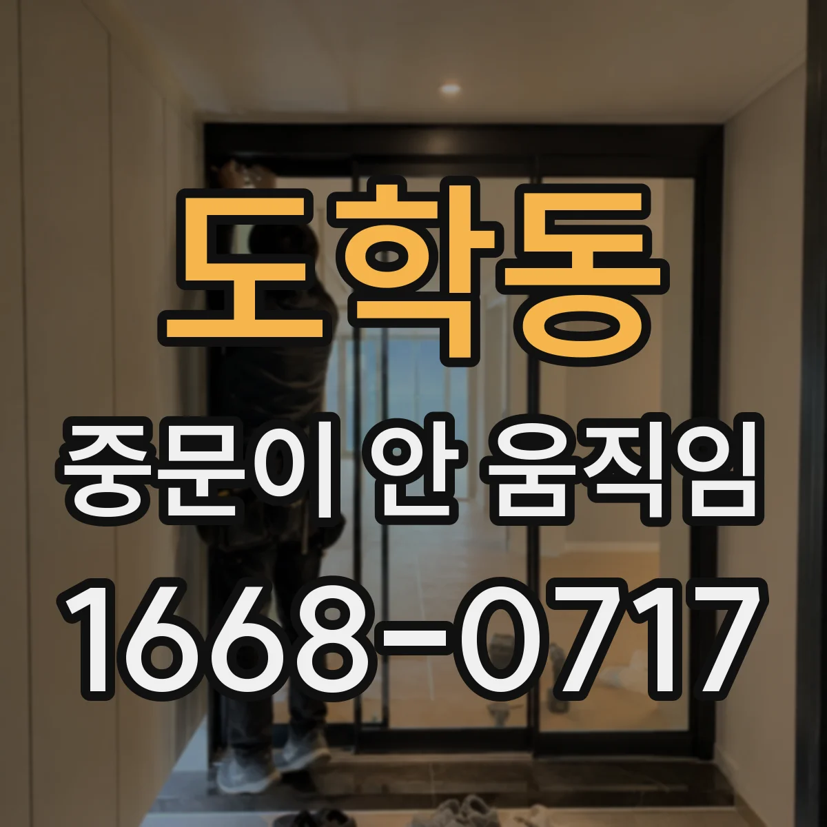 도학동 중문이 안 움직임