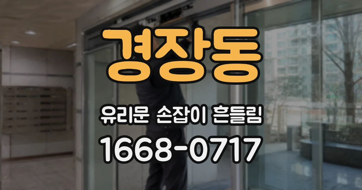 경장동 유리문 손잡이 흔들림