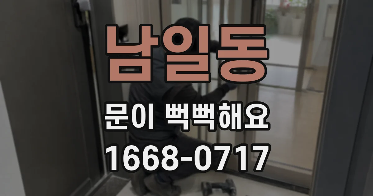 남일동 문이 뻑뻑해요
