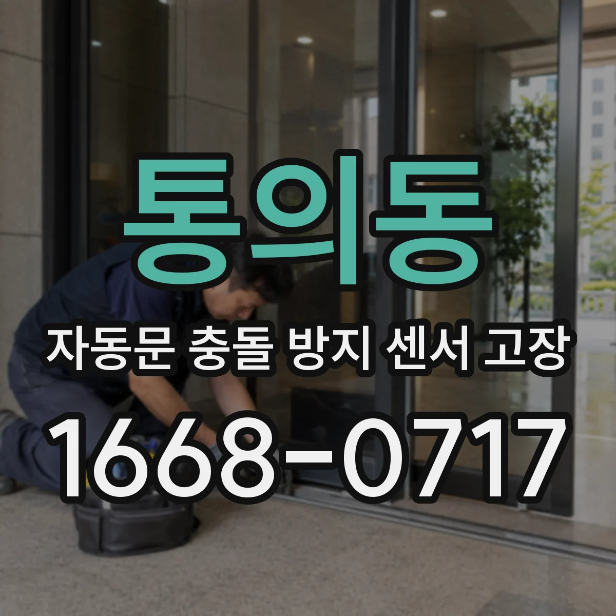 통의동 자동문 충돌 방지 센서 고장