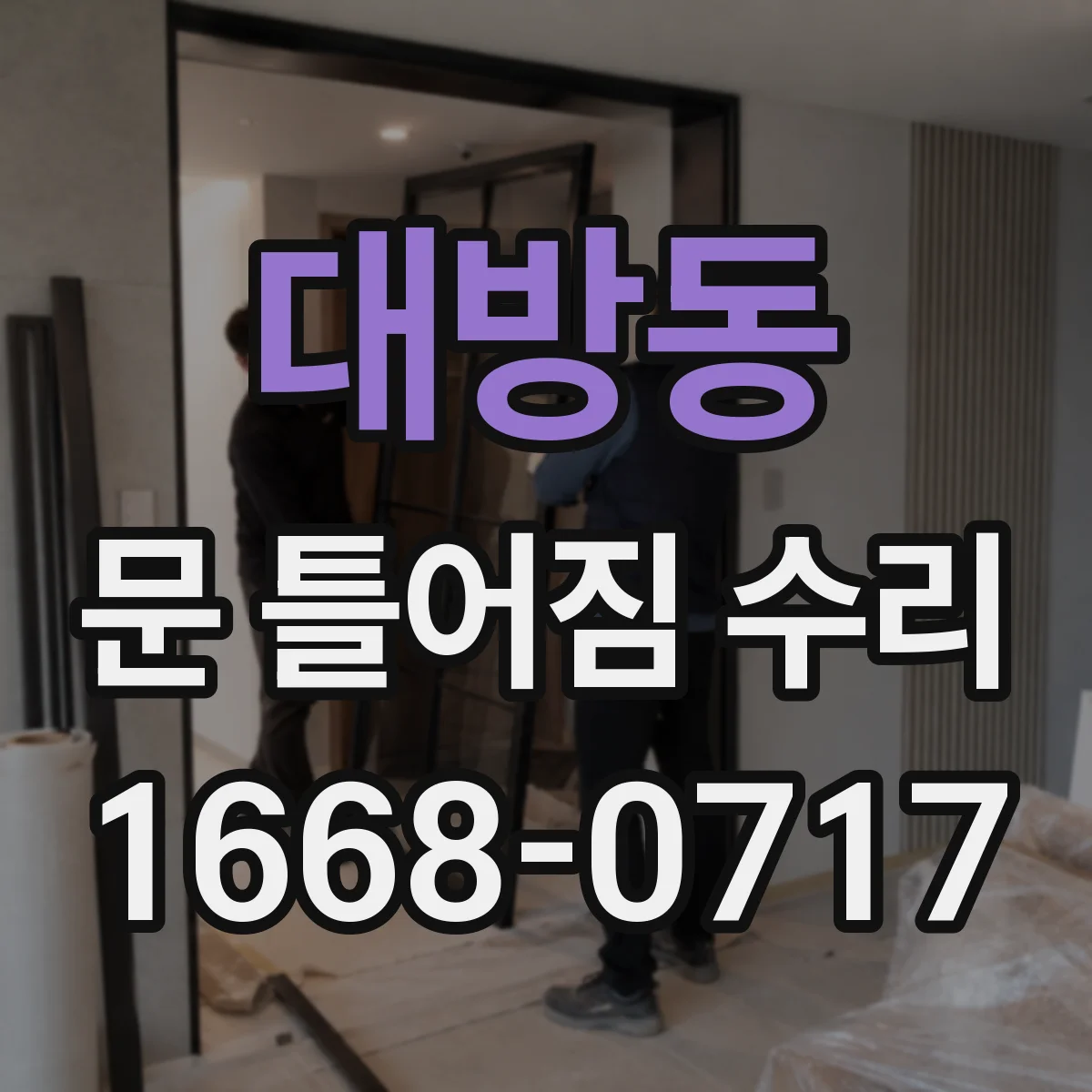 대방동 문 틀어짐 수리