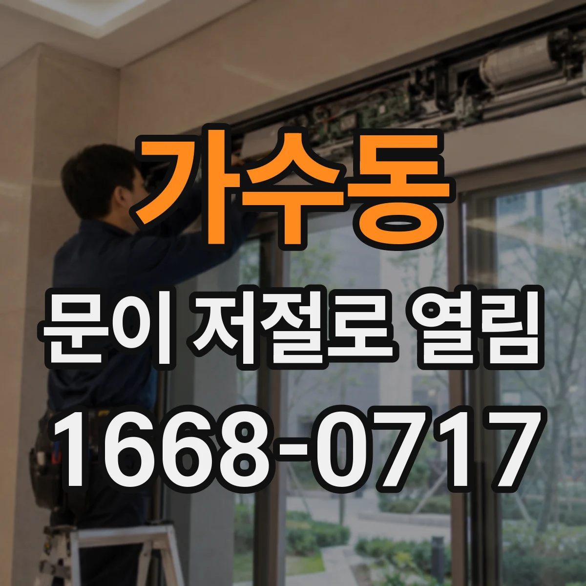 가수동 문이 저절로 열림
