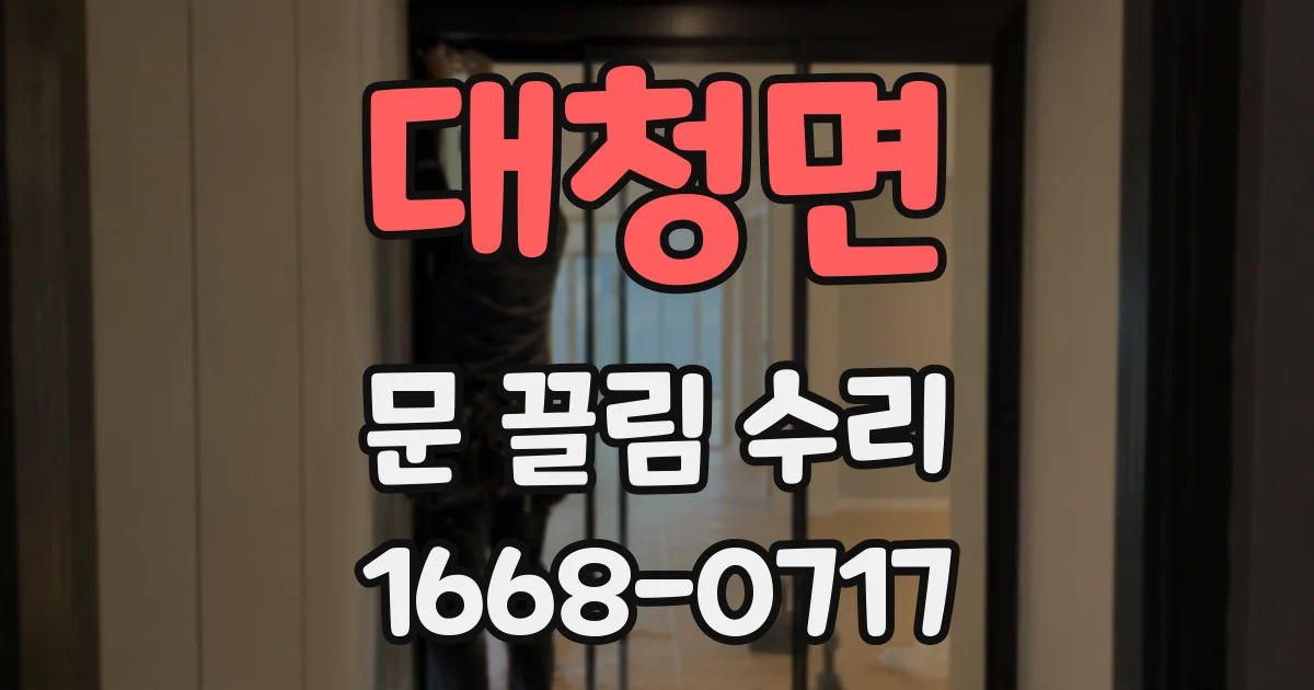 대청면 문 끌림 수리