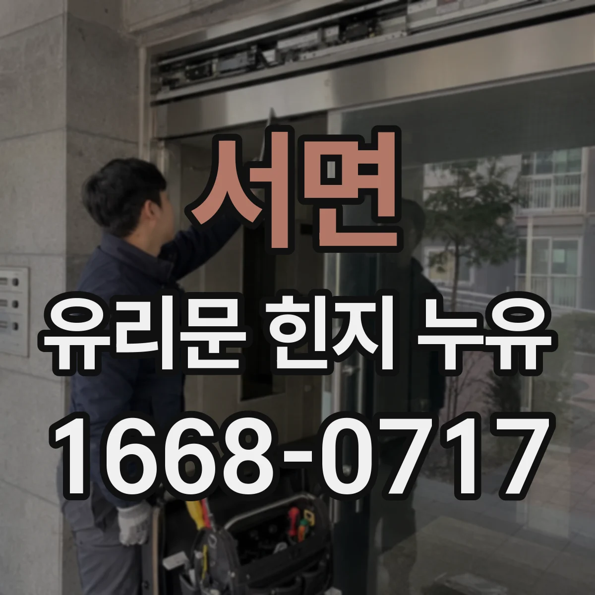 서면 유리문 힌지 누유