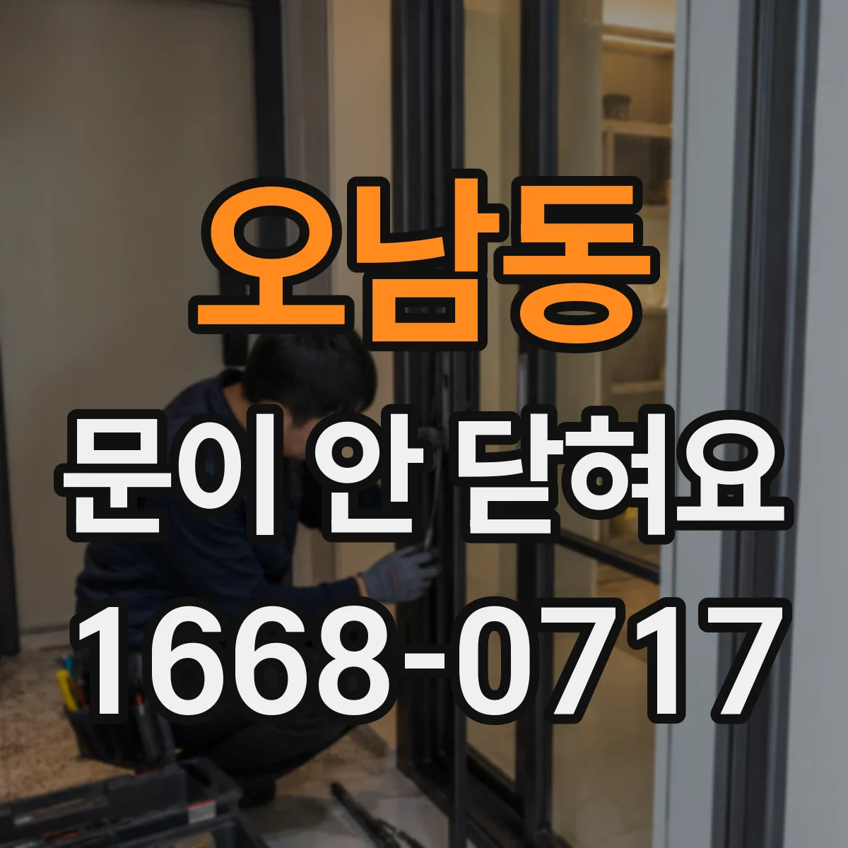 오남동 문이 안 닫혀요