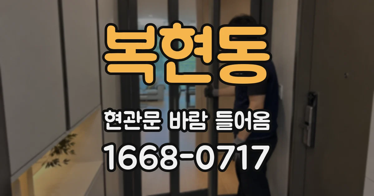복현동 현관문 바람 들어옴