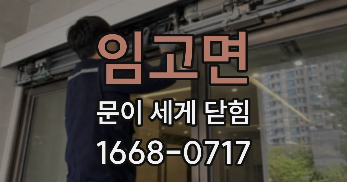 임고면 문이 세게 닫힘