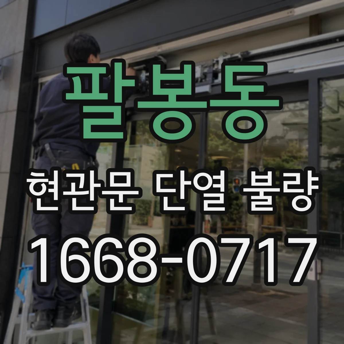 팔봉동 현관문 단열 불량