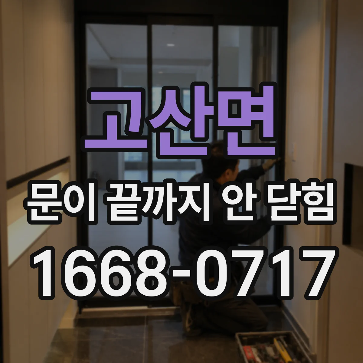고산면 문이 끝까지 안 닫힘 상황에서 템플릿 문법 작성 규칙 점검