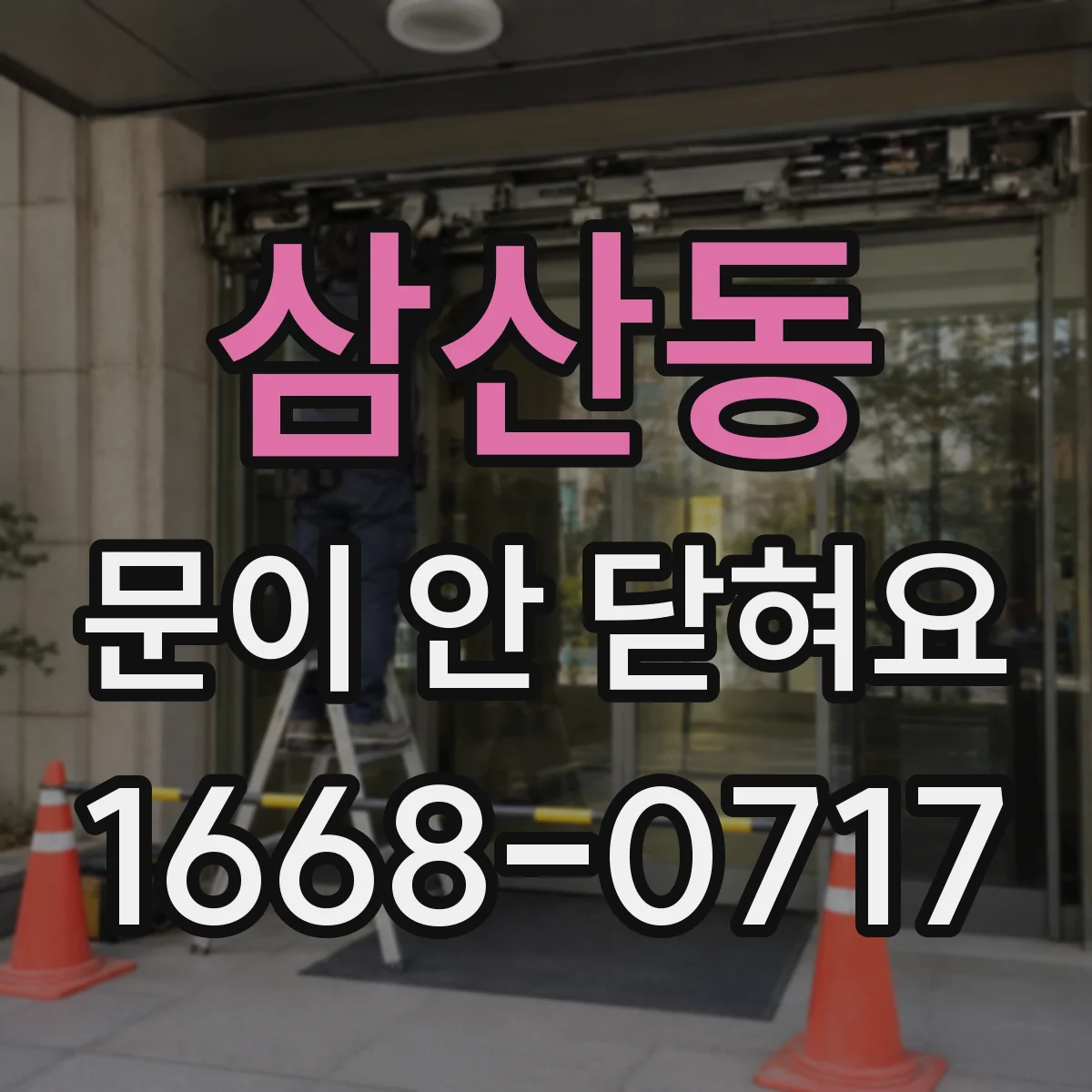 삼산동 문이 안 닫혀요