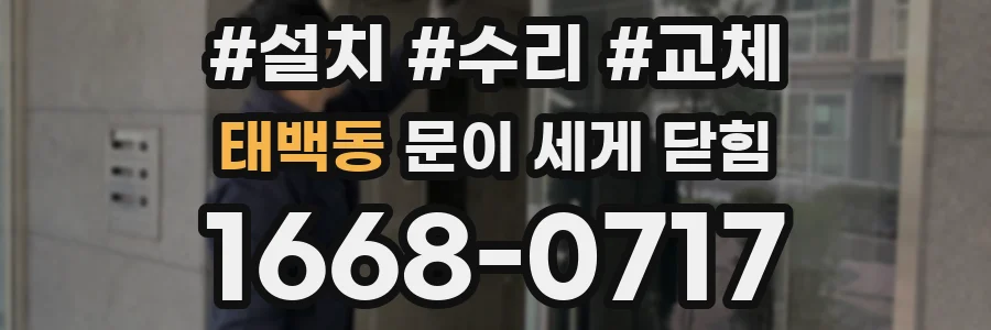태백동 문이 세게 닫힘