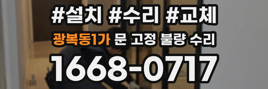 광복동1가 문 고정 불량 수리