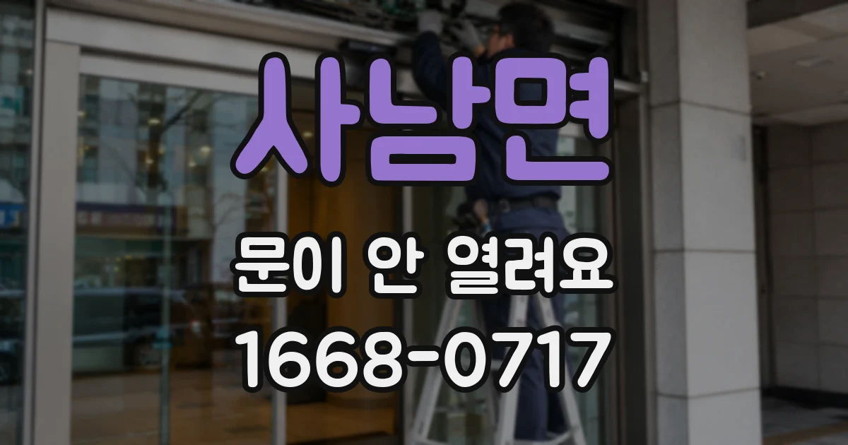 사남면 문이 안 열려요