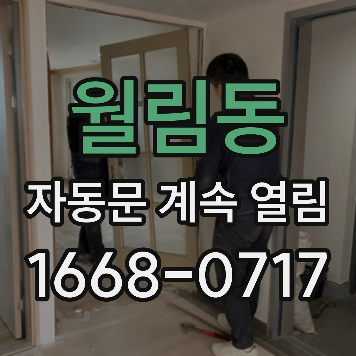 월림동 자동문 계속 열림