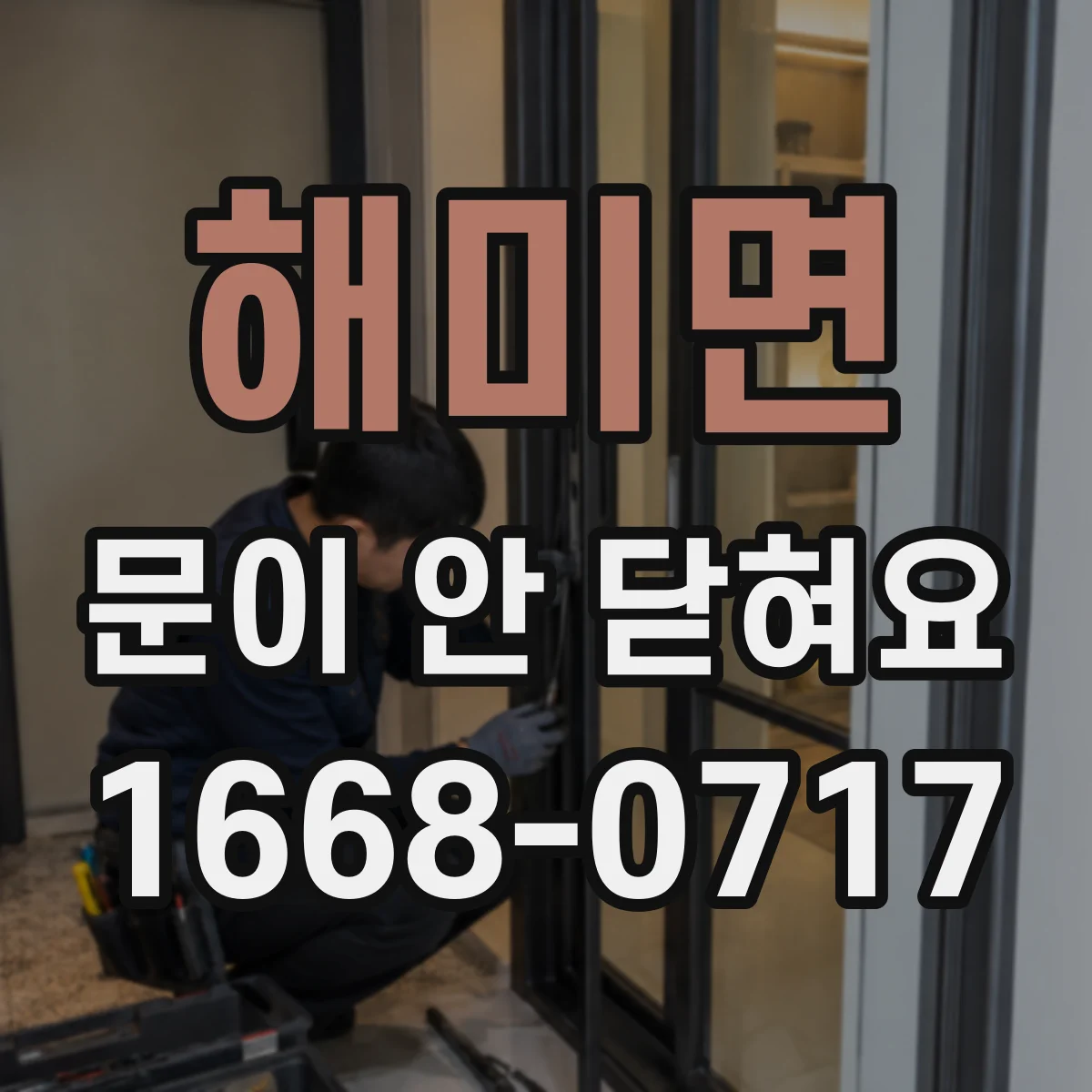 해미면 문이 안 닫혀요