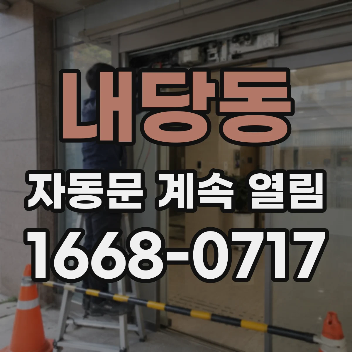 내당동 자동문 계속 열림