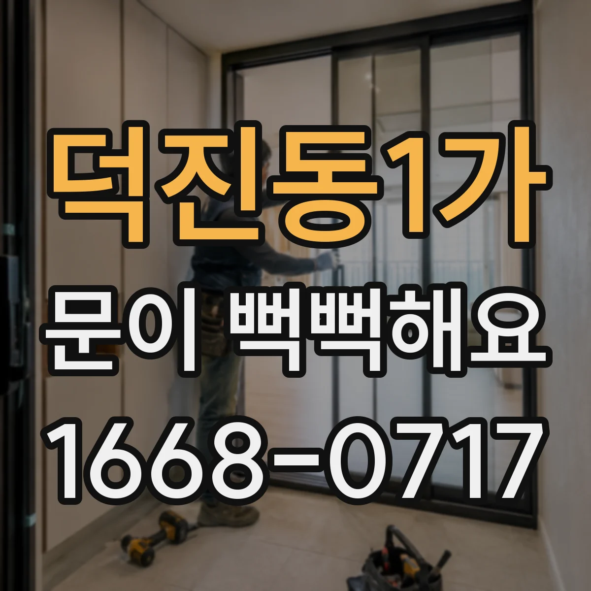 덕진동1가 문이 뻑뻑해요