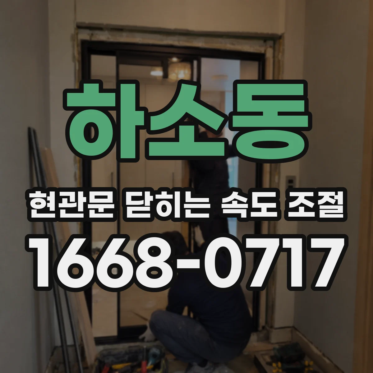 하소동 현관문 닫히는 속도 조절