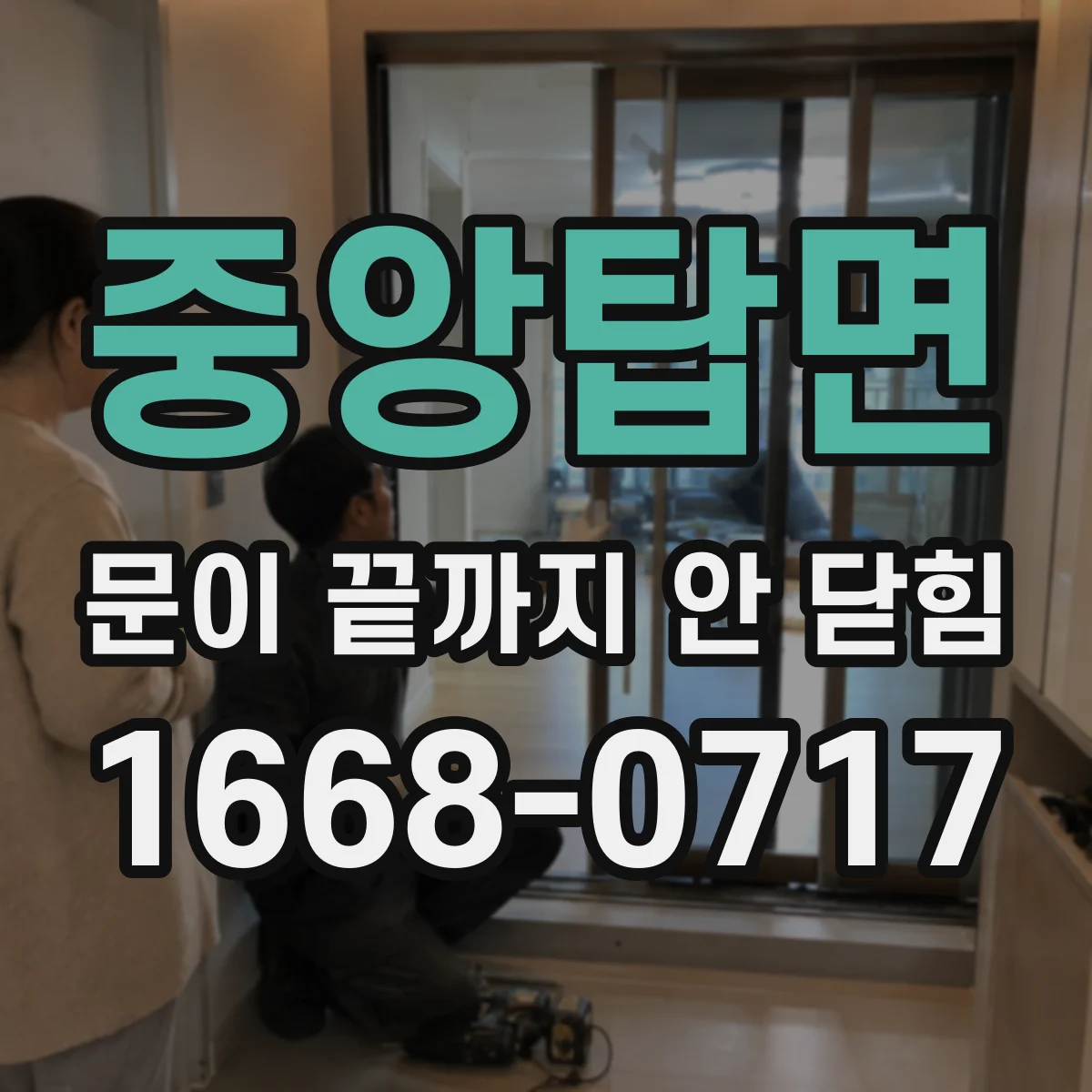 중앙탑면 문이 끝까지 안 닫힘