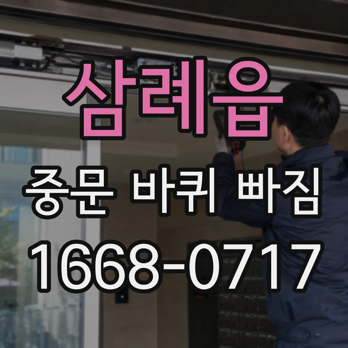 삼례읍 중문 바퀴 빠짐