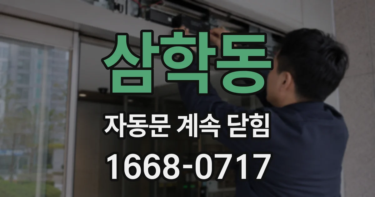 삼학동 자동문 계속 닫힘