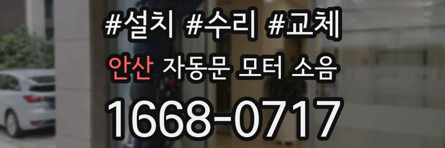안산 자동문 모터 소음