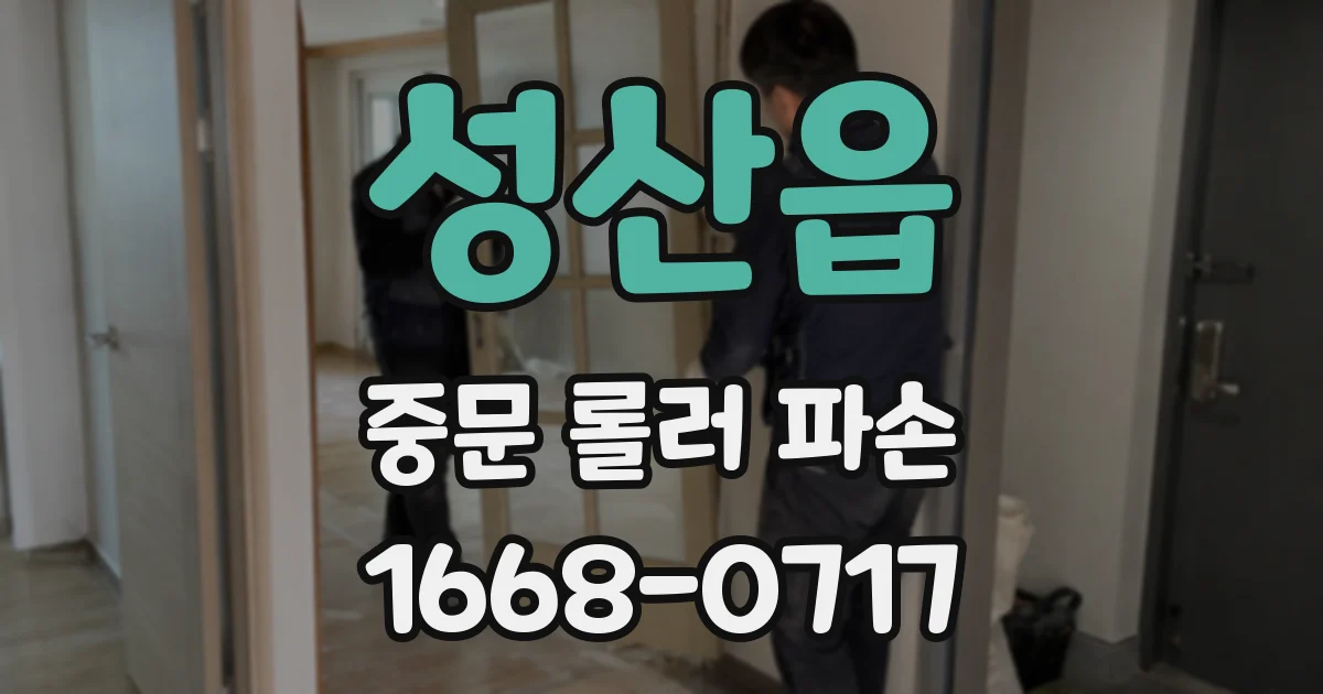 성산읍 중문 롤러 파손