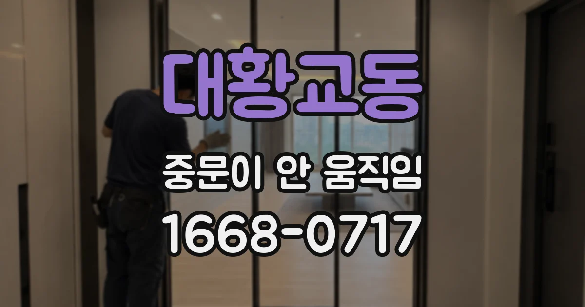 대황교동 중문이 안 움직임