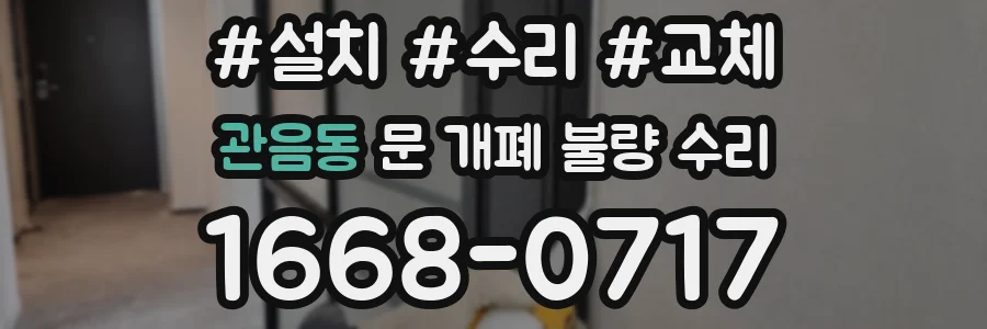 관음동 문 개폐 불량 수리
