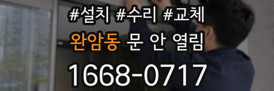 완암동 문 안 열림