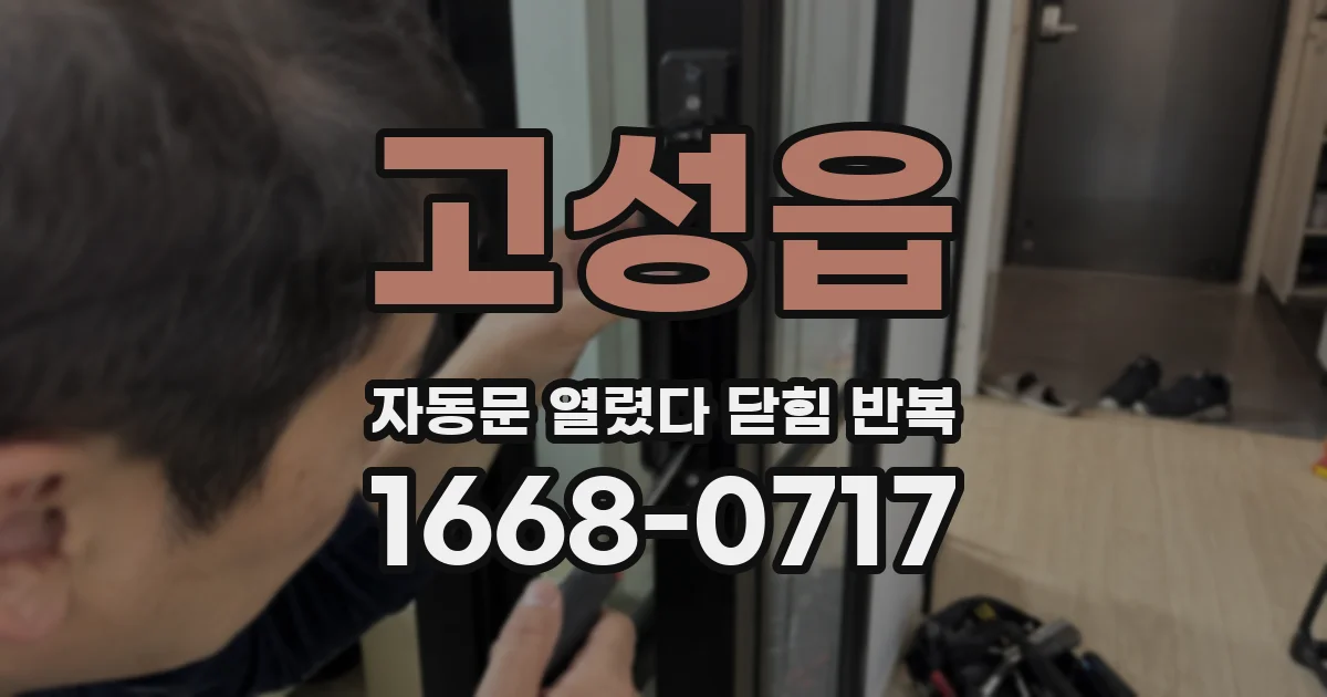 고성읍 자동문 열렸다 닫힘 반복 현상은 문이 열리자마자 다시 닫히거나, 한 번 멈춘 뒤 재가동되며 반복되는 경우가 많습니다.