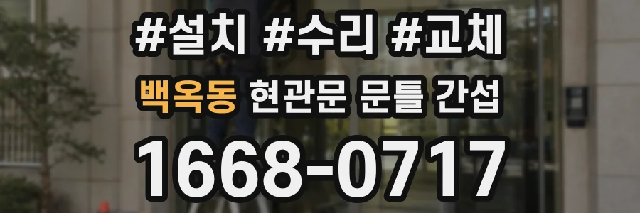백옥동 현관문 문틀 간섭