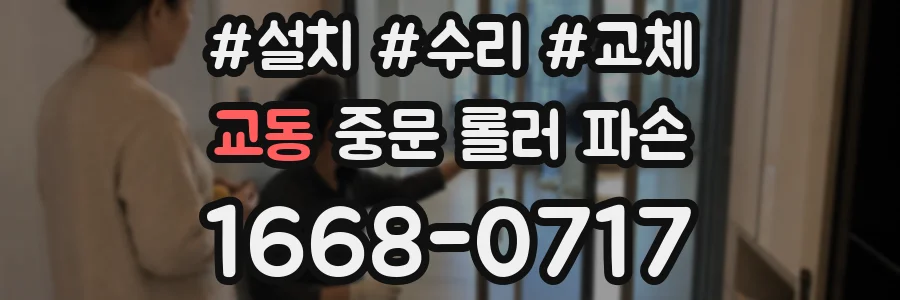교동 중문 롤러 파손