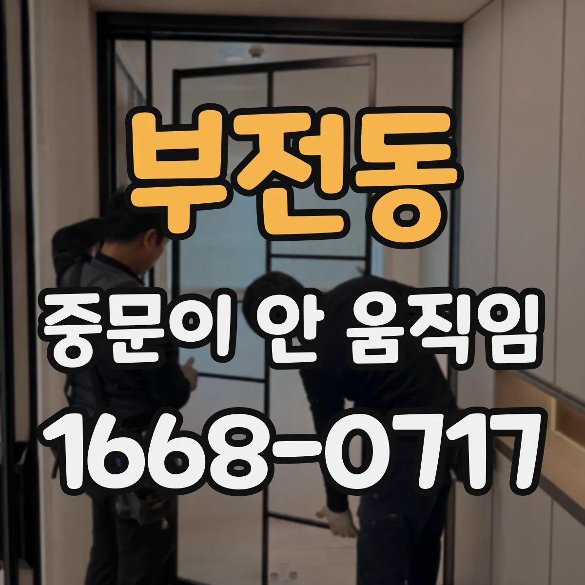 부전동 중문이 안 움직임