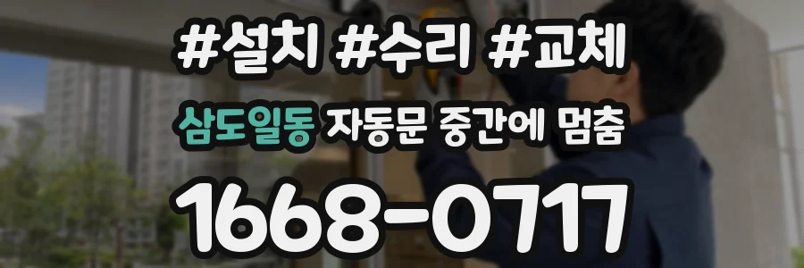 삼도일동 자동문 중간에 멈춤