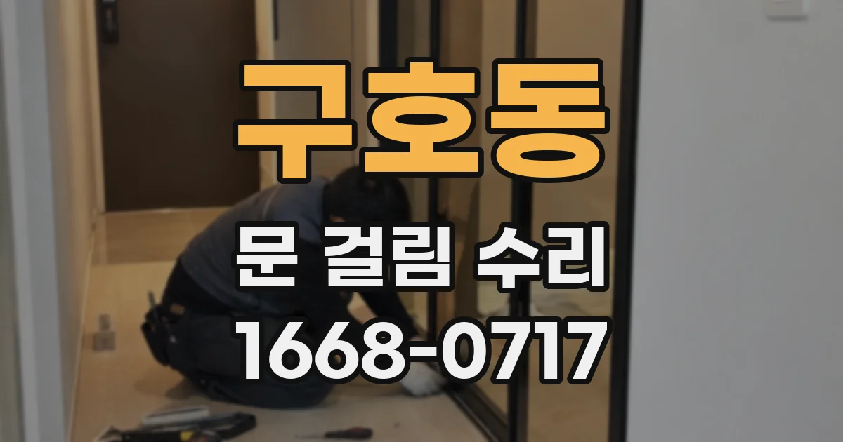 구호동 문 걸림 수리