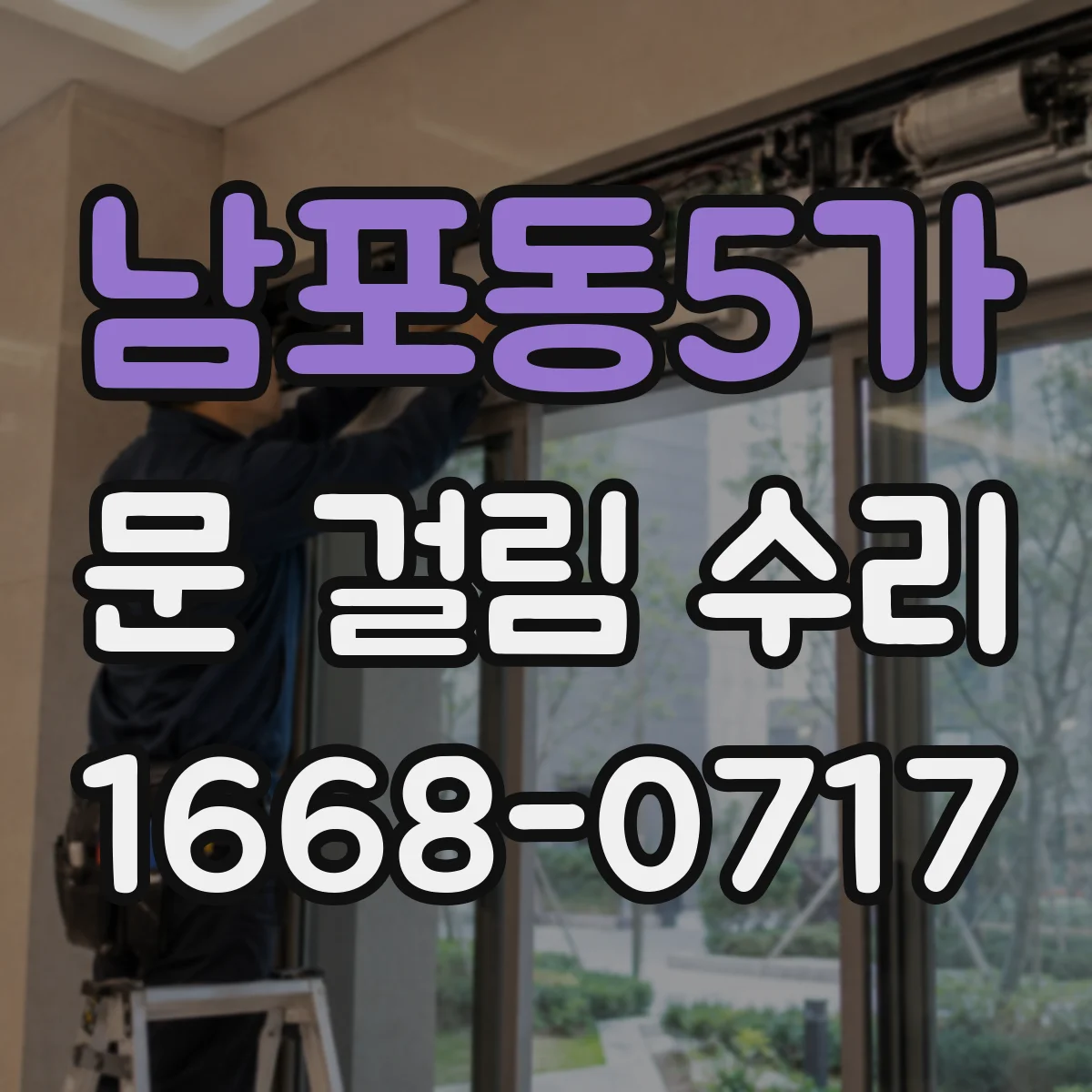 남포동5가 문 걸림 수리