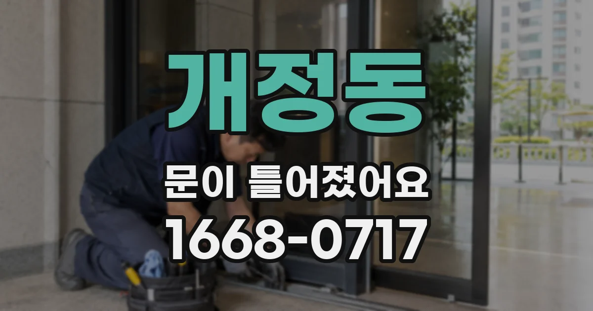 개정동 문이 틀어졌어요