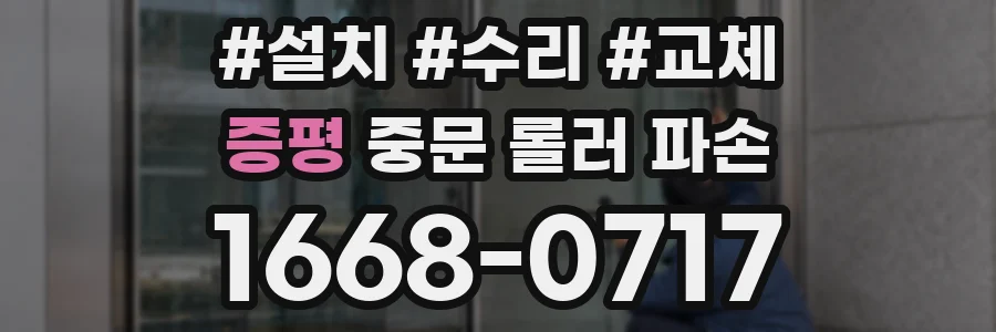 증평 중문 롤러 파손