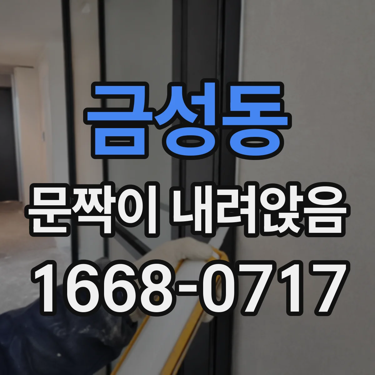 금성동 문짝이 내려앉음