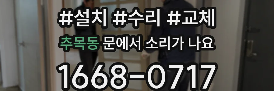 추목동 문에서 소리가 나요