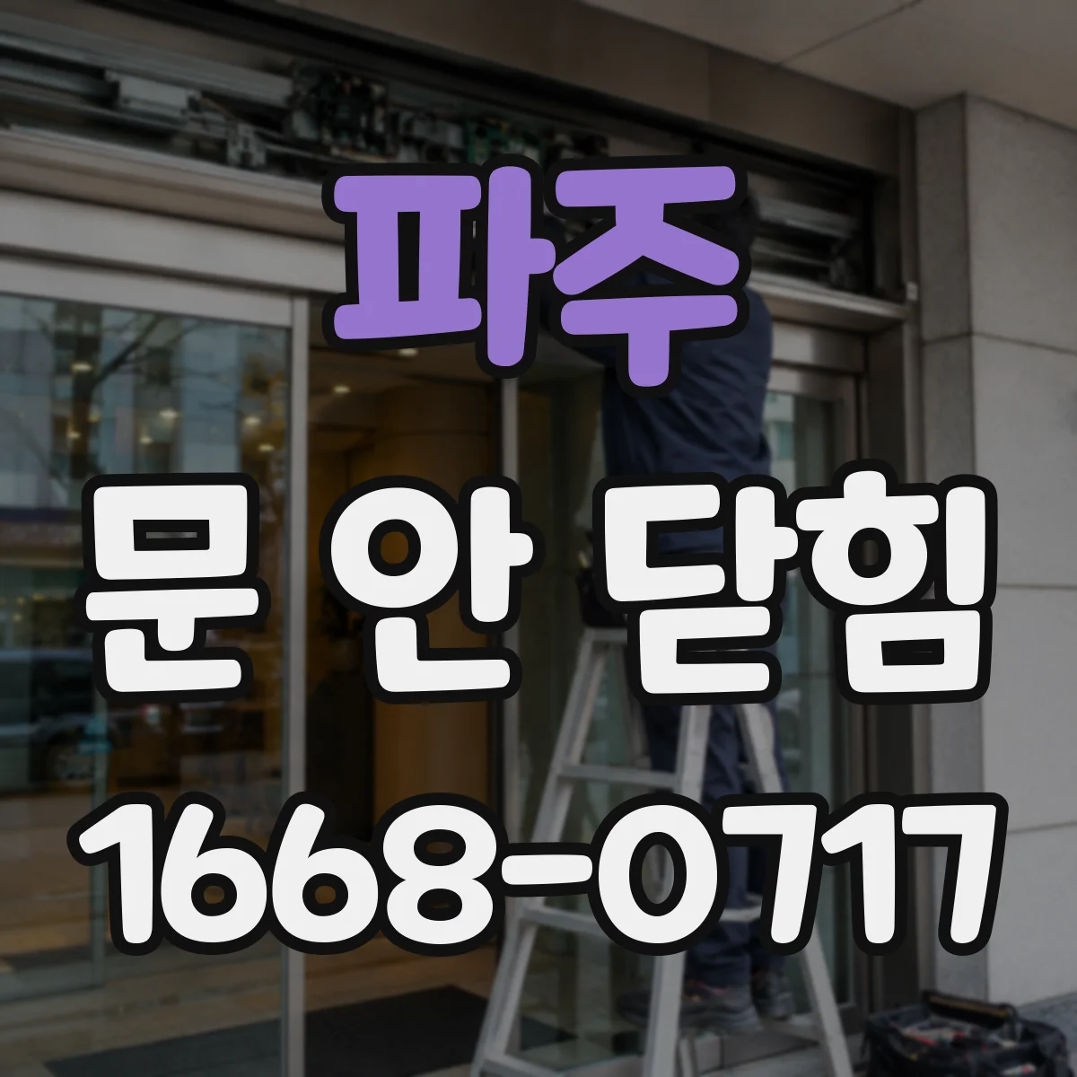 파주 문 안 닫힘