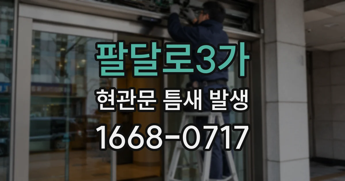 팔달로3가 현관문 틈새 발생