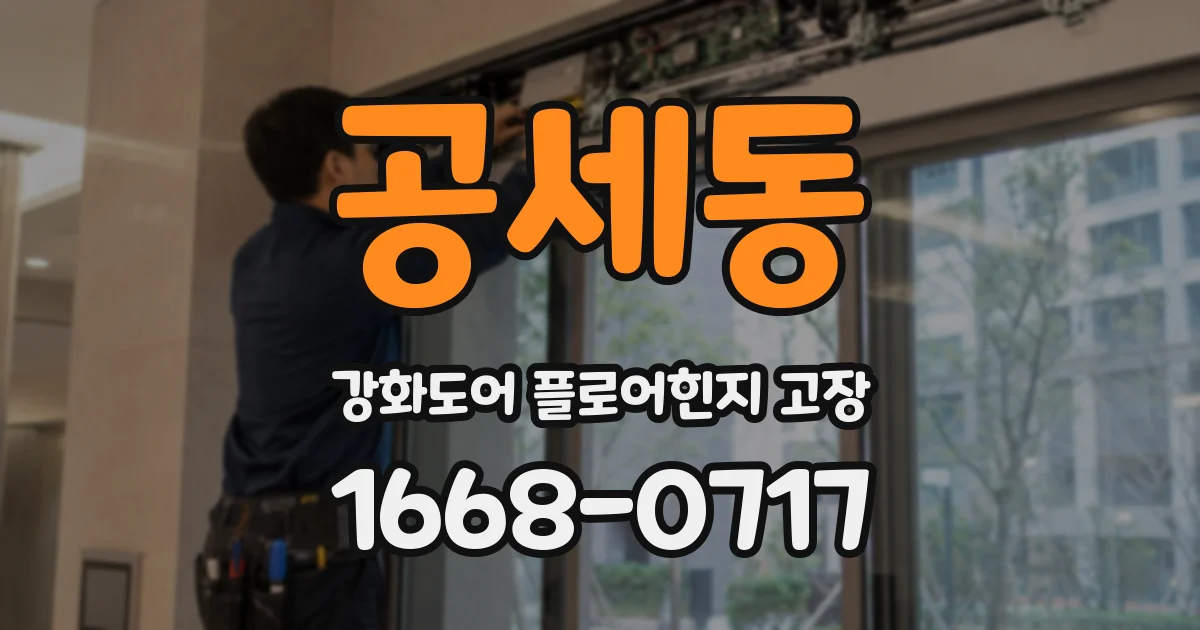 공세동 강화도어 플로어힌지 고장