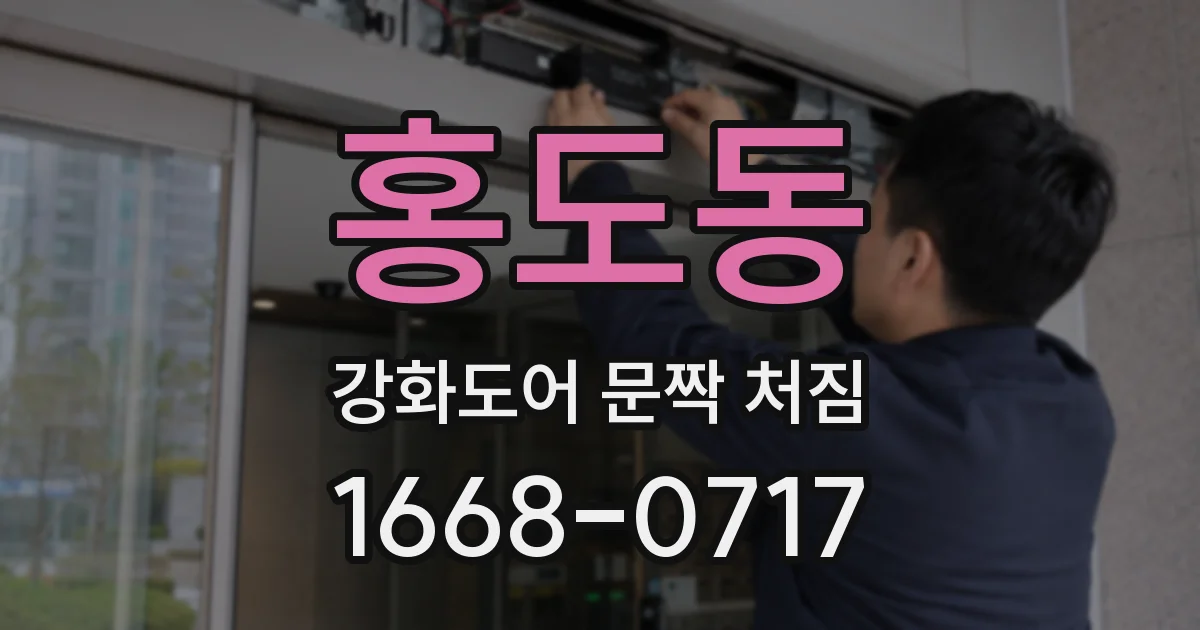 홍도동 강화도어 문짝 처짐