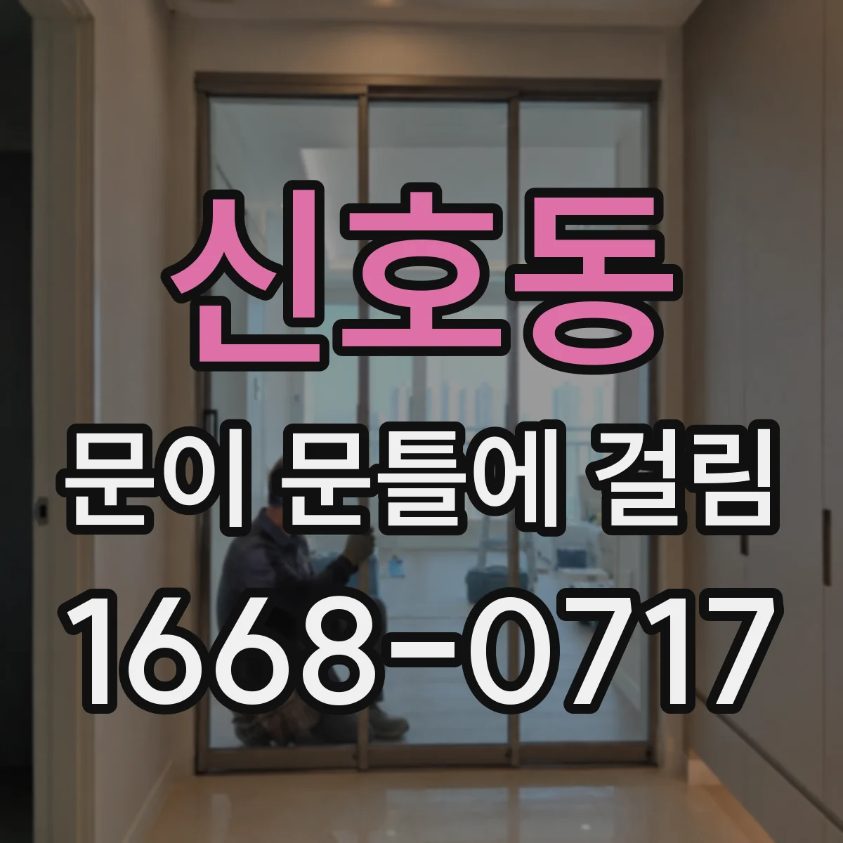 신호동 문이 문틀에 걸림