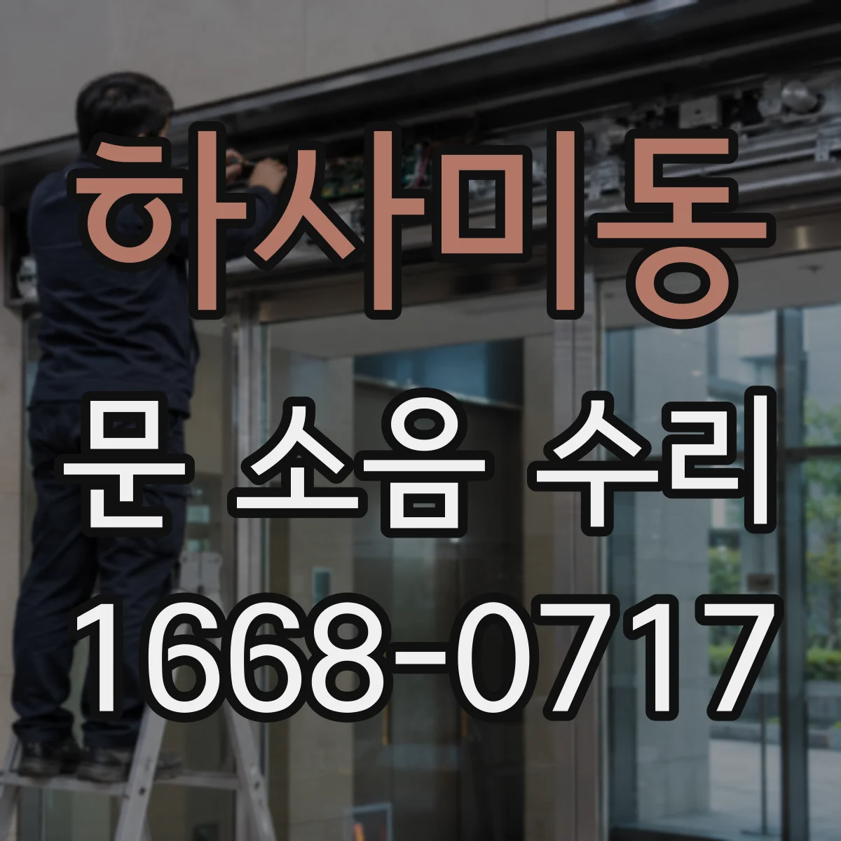 하사미동 문 소음 수리