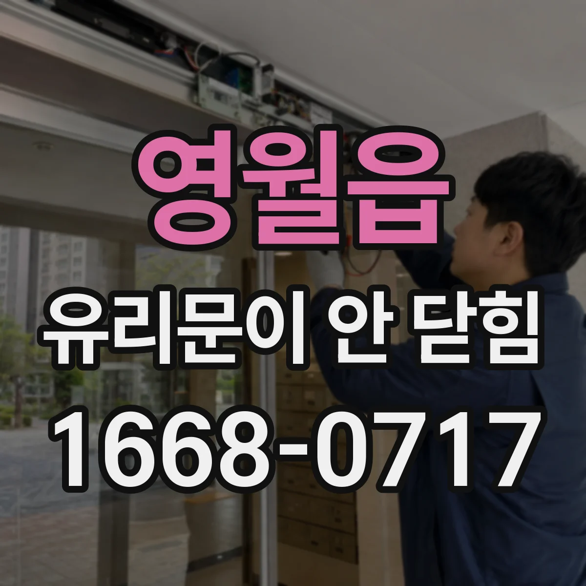 영월읍 유리문이 안 닫힘