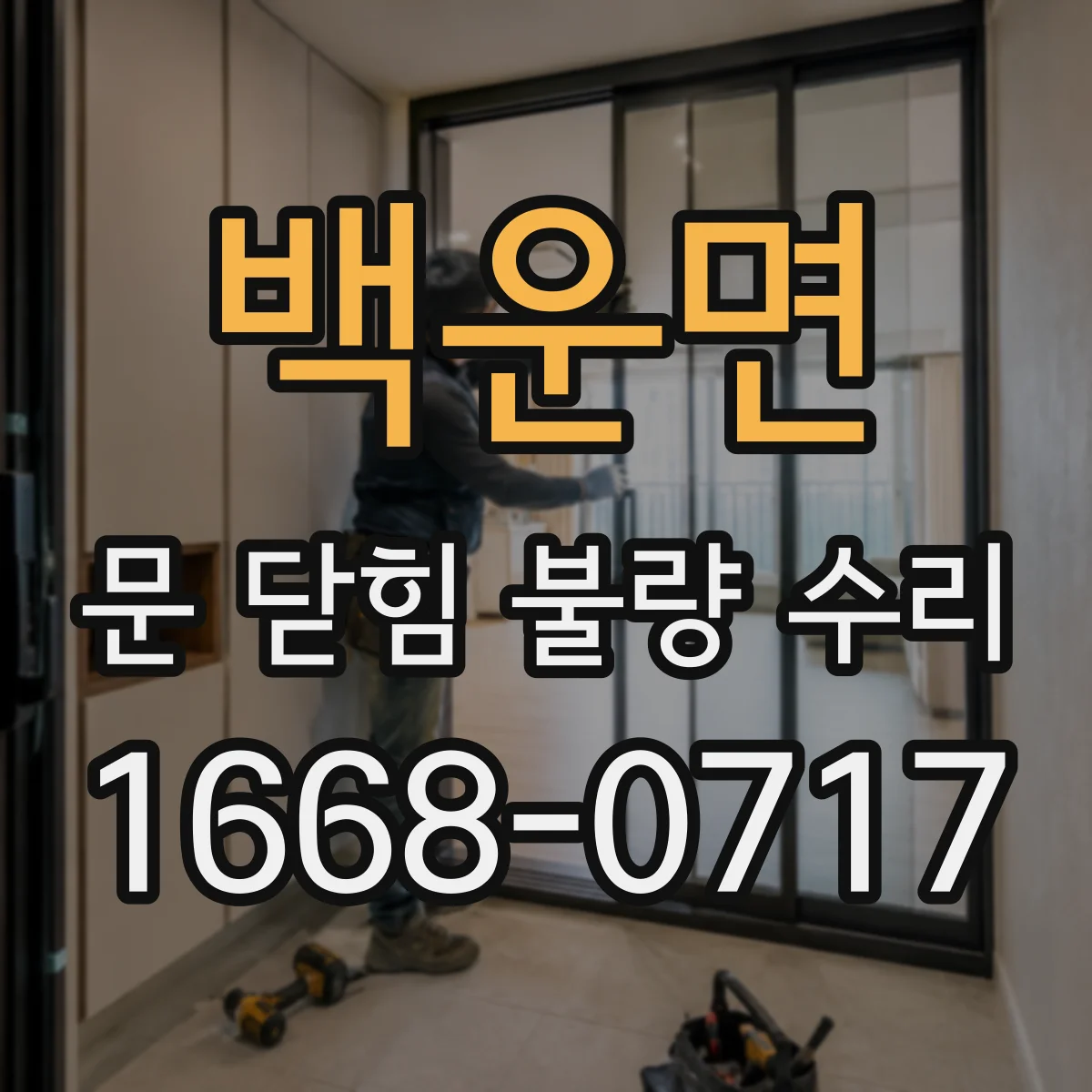 백운면 문 닫힘 불량 수리