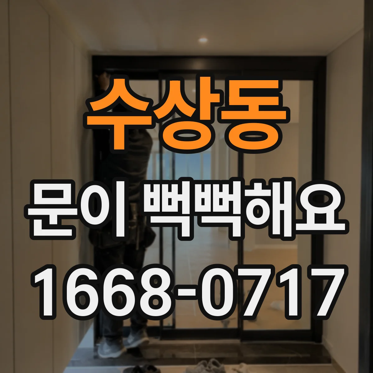 수상동 문이 뻑뻑해요